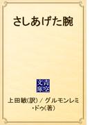 さしあげた腕(青空文庫)