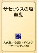サセックスの吸血鬼(青空文庫)