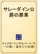 サレーダイン公爵の罪業(青空文庫)