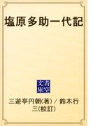 塩原多助一代記(青空文庫)