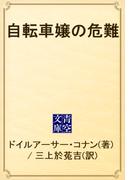 自転車嬢の危難(青空文庫)