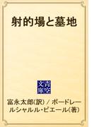射的場と墓地(青空文庫)
