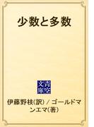 少数と多数(青空文庫)