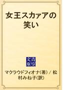 女王スカァアの笑い(青空文庫)