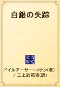 白銀の失踪(青空文庫)