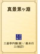 真景累ヶ淵(青空文庫)
