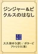 ジンジャー＆ピクルスのはなし(青空文庫)