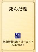 死んだ魂(青空文庫)
