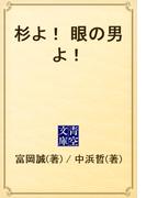 杉よ！　眼の男よ！(青空文庫)