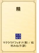 精(青空文庫)