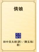倩娘(青空文庫)
