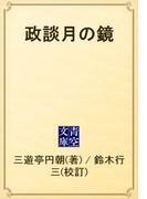 政談月の鏡(青空文庫)