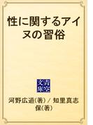性に関するアイヌの習俗(青空文庫)