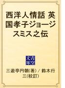 西洋人情話　英国孝子ジョージスミス之伝(青空文庫)