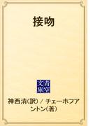 接吻(青空文庫)