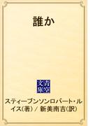 誰か(青空文庫)