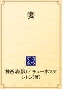 妻(青空文庫)