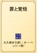 罪と覚悟(青空文庫)