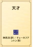 天才(青空文庫)