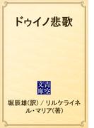 ドゥイノ悲歌(青空文庫)