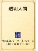 透明人間(青空文庫)