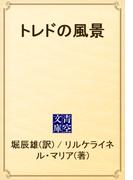 トレドの風景(青空文庫)