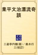 業平文治漂流奇談(青空文庫)