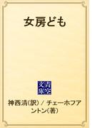 女房ども(青空文庫)