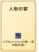 人形の家(青空文庫)