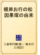根岸お行の松　因果塚の由来(青空文庫)