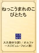 ねっこうまれのこびとたち(青空文庫)