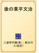 後の業平文治(青空文庫)