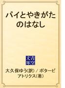 パイとやきがたのはなし(青空文庫)