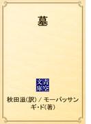 墓(青空文庫)