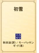 初雪(青空文庫)