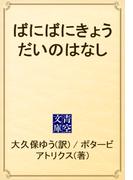 ばにばにきょうだいのはなし(青空文庫)