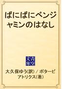 ばにばにベンジャミンのはなし(青空文庫)