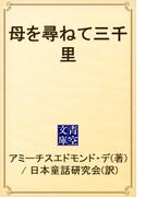 母を尋ねて三千里(青空文庫)