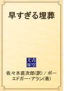 早すぎる埋葬(青空文庫)