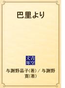 巴里より(青空文庫)