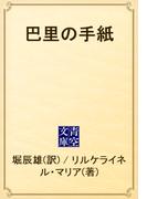 巴里の手紙(青空文庫)