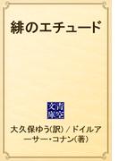 緋のエチュード(青空文庫)