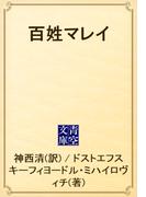 百姓マレイ(青空文庫)