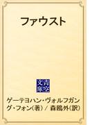 ファウスト(青空文庫)