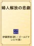 婦人解放の悲劇(青空文庫)