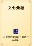文七元結(青空文庫)