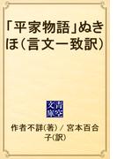 「平家物語」ぬきほ（言文一致訳）(青空文庫)