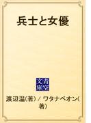 兵士と女優(青空文庫)