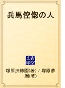 兵馬倥偬の人(青空文庫)