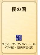 僕の国(青空文庫)